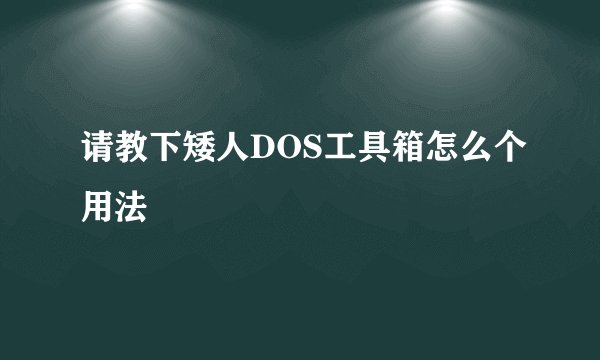 请教下矮人DOS工具箱怎么个用法