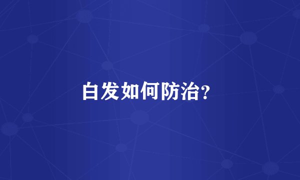 白发如何防治？