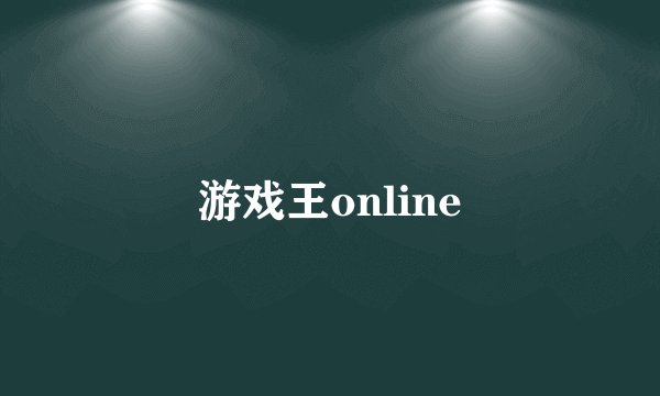 游戏王online
