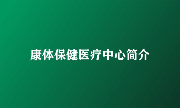 康体保健医疗中心简介