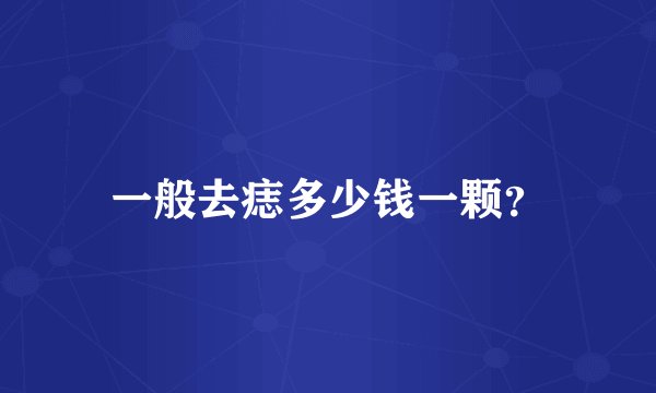 一般去痣多少钱一颗？