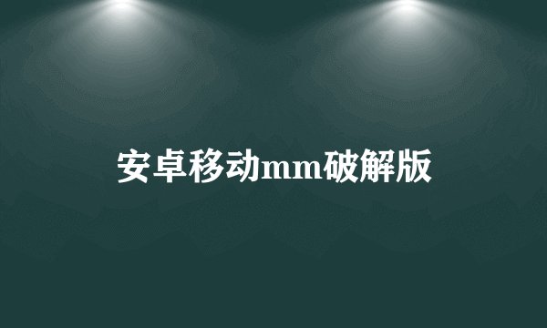 安卓移动mm破解版