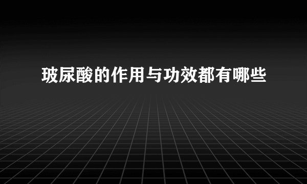 玻尿酸的作用与功效都有哪些