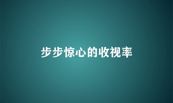 步步惊心的收视率