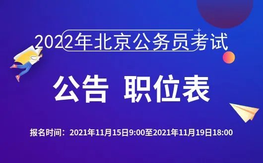 首都之窗网站:2022年北京市考时间