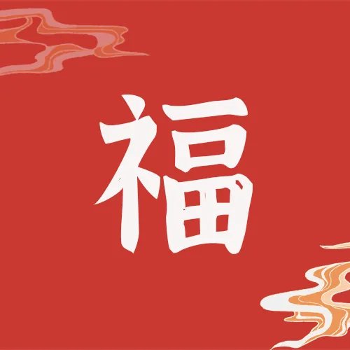 友善福|友善福字图片大全