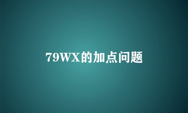 79WX的加点问题