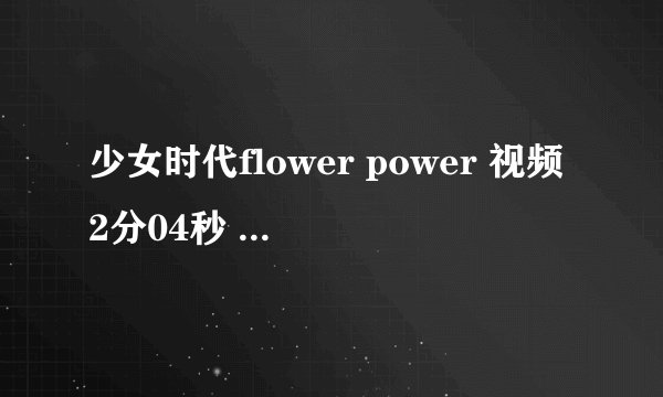 少女时代flower power 视频2分04秒 出现的是谁？？ 详细资料？？？