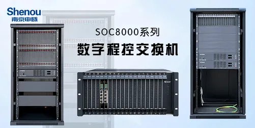 数字程控交换机