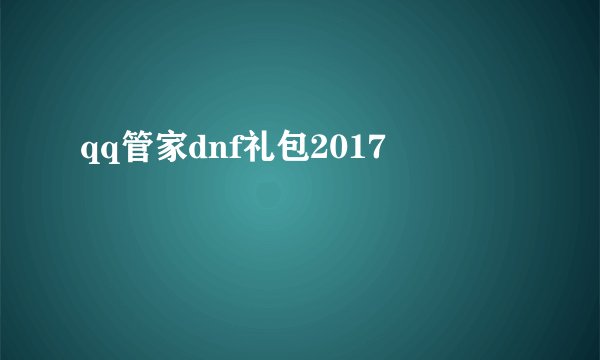 qq管家dnf礼包2017