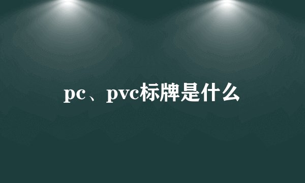 pc、pvc标牌是什么