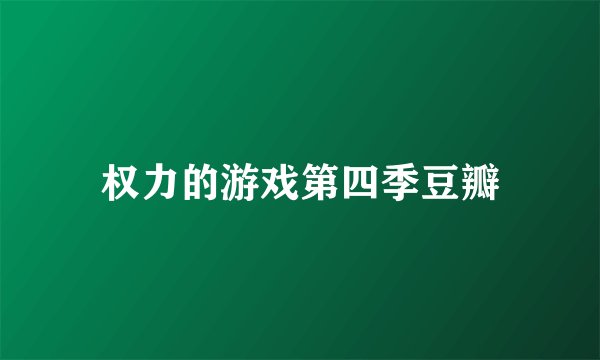 权力的游戏第四季豆瓣