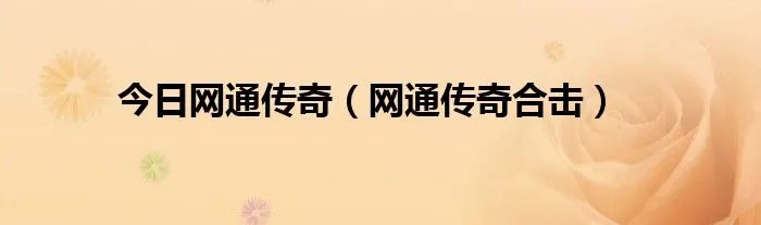 今日网通传奇（网通传奇合击）