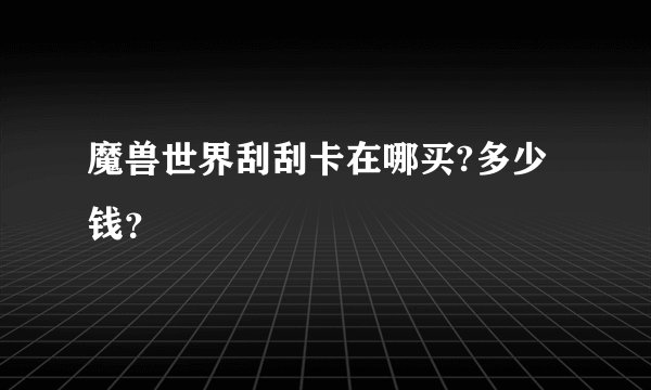 魔兽世界刮刮卡在哪买?多少钱？