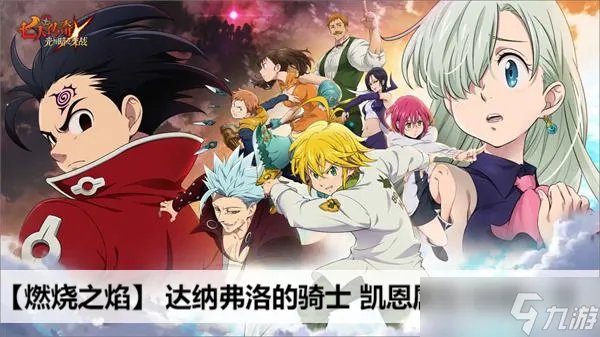 七人传奇光与暗之交战燃烧之焰达纳弗洛的骑士凯恩属性/技能介绍