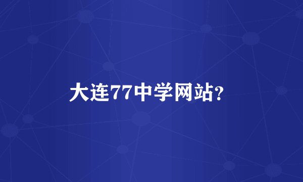 大连77中学网站？