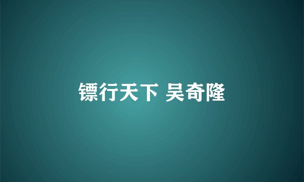 镖行天下 吴奇隆