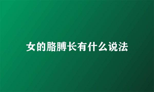 女的胳膊长有什么说法