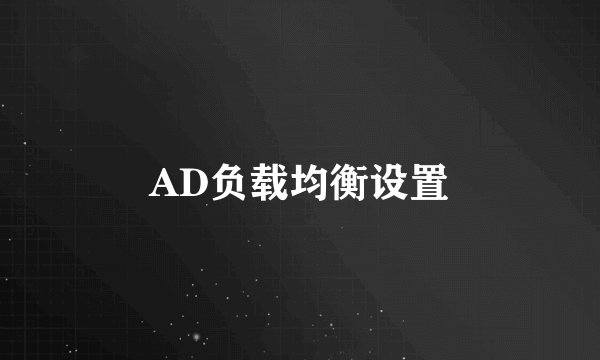 AD负载均衡设置