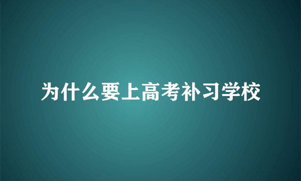 为什么要上高考补习学校