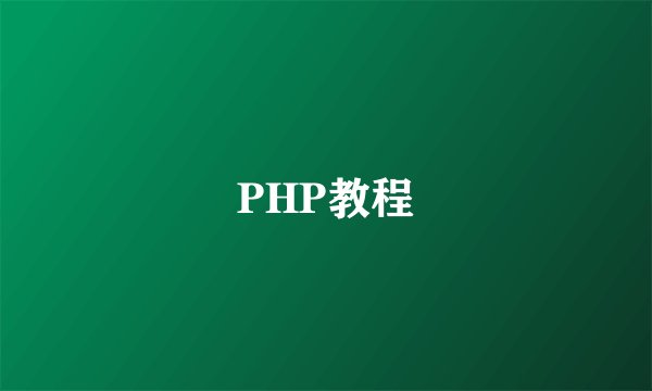 PHP教程