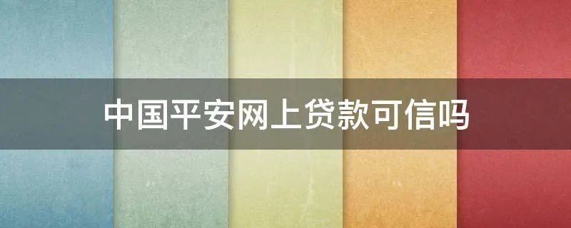 中国平安网上贷款可信吗