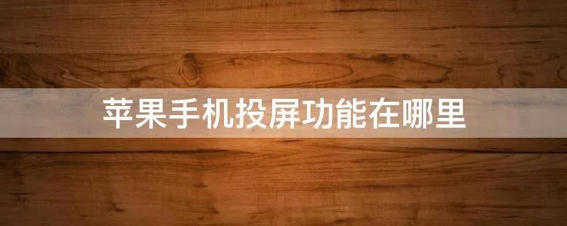 苹果手机投屏功能在哪里