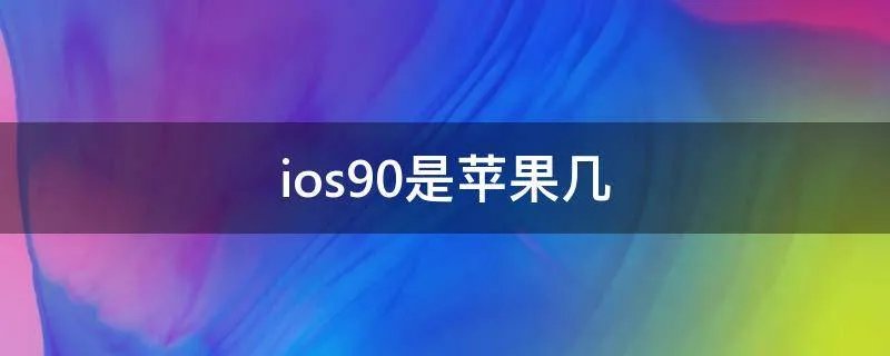 ios9.0是苹果几