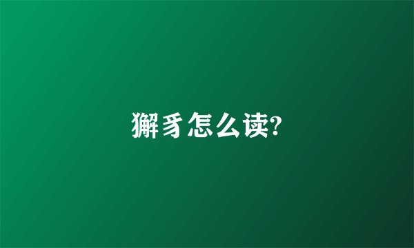獬豸怎么读?