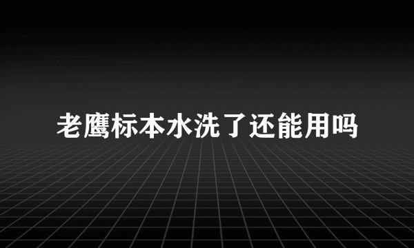 老鹰标本水洗了还能用吗