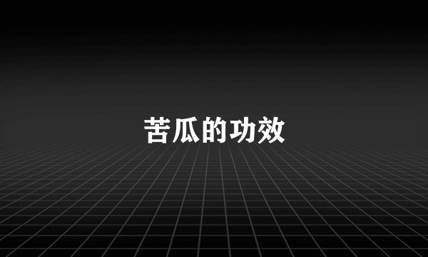 苦瓜的功效