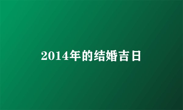 2014年的结婚吉日