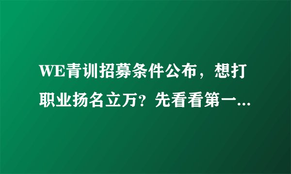 WE青训招募条件公布，想打职业扬名立万？先看看第一条能不能满足
