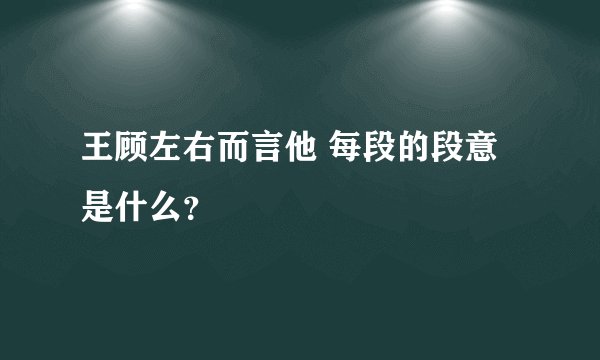 王顾左右而言他 每段的段意是什么？