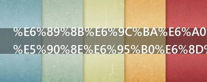 手机格式化后数据还能恢复吗