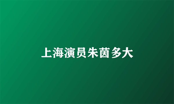 上海演员朱茵多大