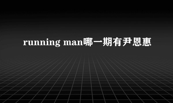 running man哪一期有尹恩惠