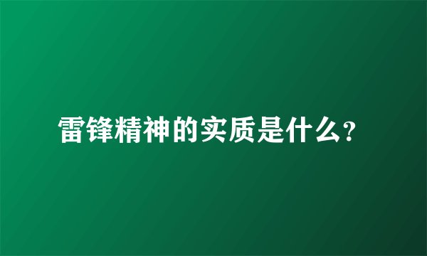 雷锋精神的实质是什么？