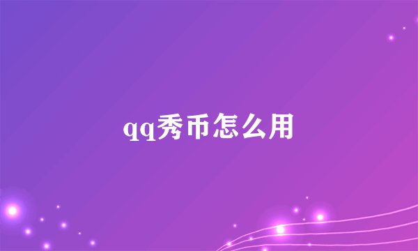 qq秀币怎么用