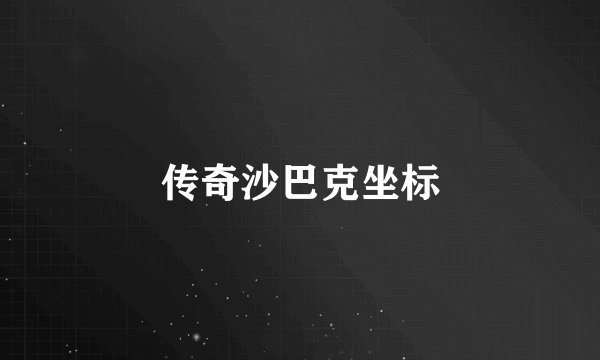 传奇沙巴克坐标