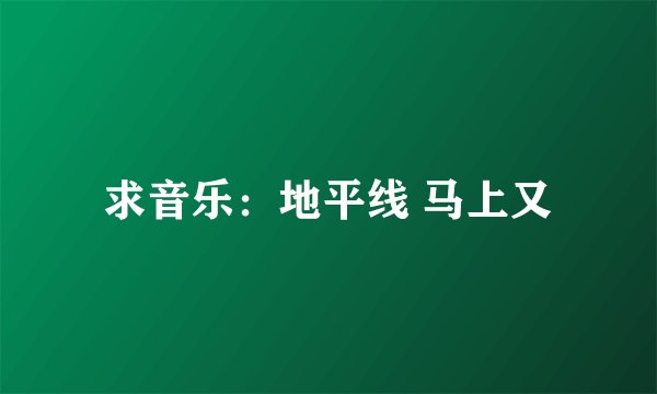 求音乐：地平线 马上又