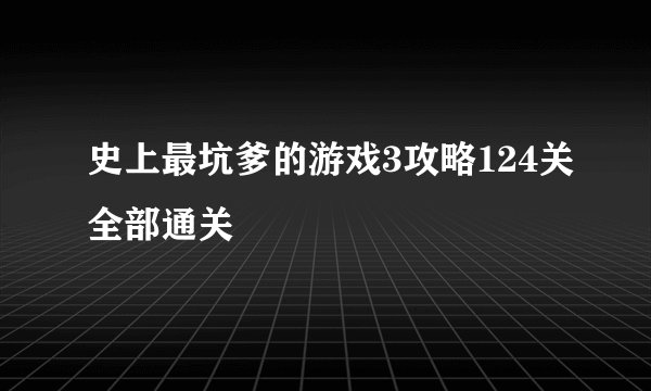 史上最坑爹的游戏3攻略124关全部通关