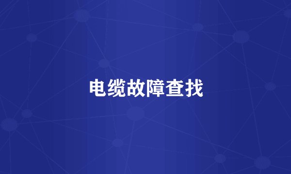 电缆故障查找