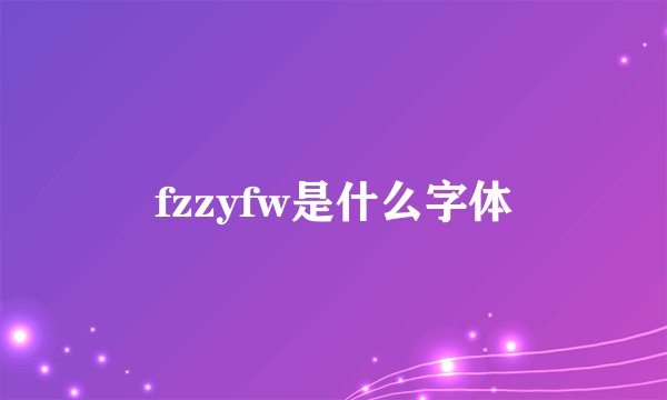 fzzyfw是什么字体