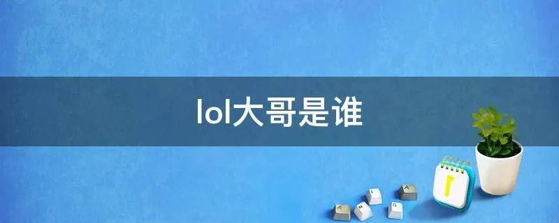 lol大哥是谁