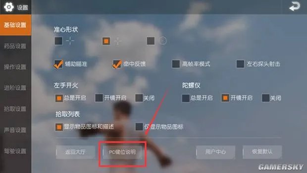 《荒野行动》PC版按键操作方法 荒野行动PC版怎么操作
