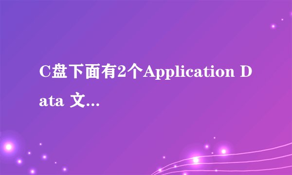 C盘下面有2个Application Data 文件夹 ,可以删除吗?