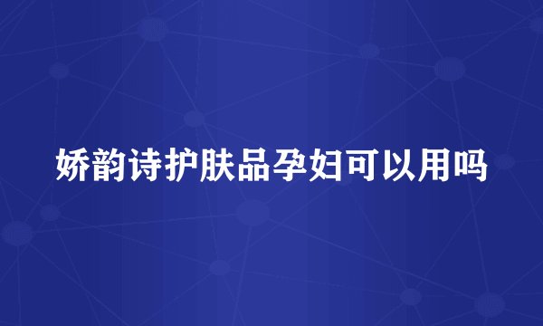 娇韵诗护肤品孕妇可以用吗
