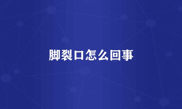 脚裂口怎么回事