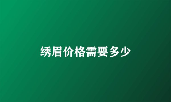 绣眉价格需要多少